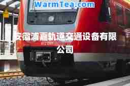 安徽浦嘉轨道交通设备有限公司
