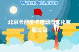 北京卡酷全卡通动漫文化有限公司