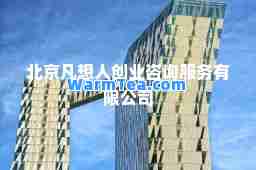 北京凡想人创业咨询服务有限公司