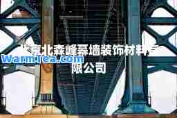 北京北森峰幕墙装饰材料有限公司