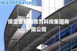 保定爱和城教育科技集团有限公司