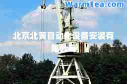 北京北黄自动化设备安装有限公司