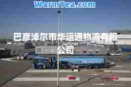 巴彦淖尔市华运通物流有限公司