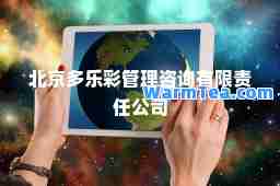 北京多乐彩管理咨询有限责任公司