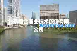 北京恒信业技术股份有限公司