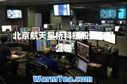 北京航天星桥科技股份有限公司