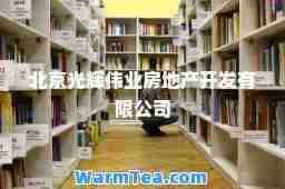 北京光辉伟业房地产开发有限公司