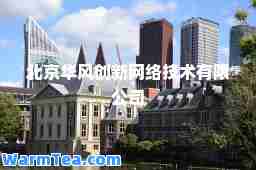 北京华风创新网络技术有限公司