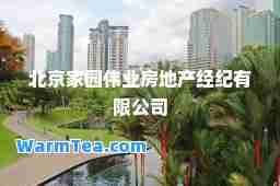 北京家园伟业房地产经纪有限公司