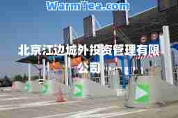 北京江边城外投资管理有限公司