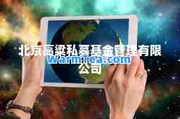 北京高粱私募基金管理有限公司