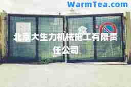北京大生力机械施工有限责任公司