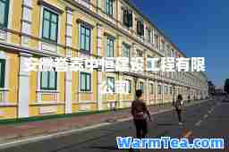 安徽誉泰中恒建设工程有限公司