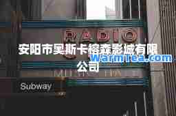 安阳市奥斯卡榕森影城有限公司