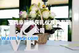 宝鸡幸福婚庆礼仪庆典有限公司