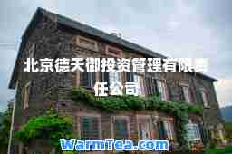 北京德天御投资管理有限责任公司
