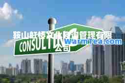 鞍山虹桥文化咨询管理有限公司