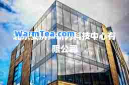北京安湃声听力科技中心有限公司