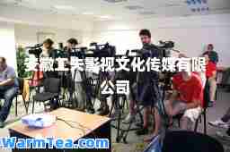 安徽工夫影视文化传媒有限公司