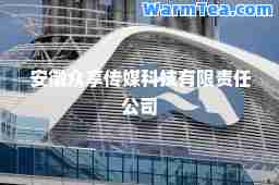 安徽众享传媒科技有限责任公司