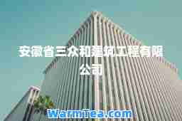 安徽省三众和建筑工程有限公司