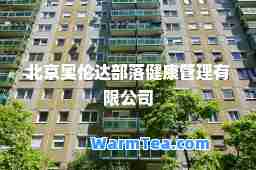 北京奥伦达部落健康管理有限公司