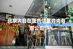 北京大自在医药信息咨询有限公司