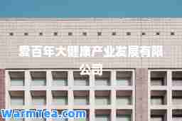 爱百年大健康产业发展有限公司
