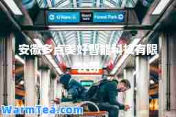安徽多点美好智能科技有限公司