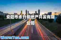 安阳市永升房地产开发有限公司