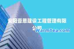 安阳壹恩建设工程管理有限公司