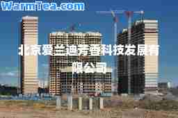 北京爱兰迪芳香科技发展有限公司