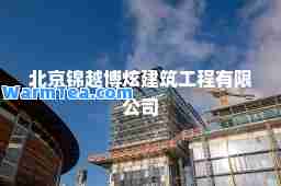 北京锦越博炫建筑工程有限公司