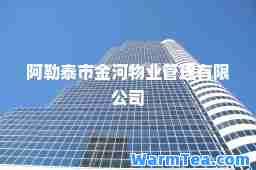 阿勒泰市金河物业管理有限公司