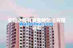 安阳达威有害生物防治有限公司