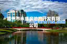 霸州市永盛房地产开发有限公司