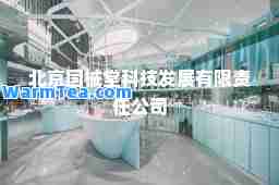 北京国械堂科技发展有限责任公司
