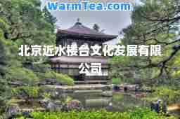 北京近水楼台文化发展有限公司
