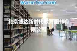 北京博达新时代教育图书有限公司