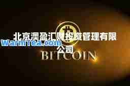 北京澳盈汇财投资管理有限公司