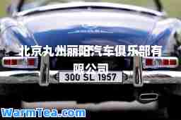 北京九州丽阳汽车俱乐部有限公司