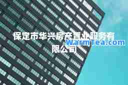 保定市华兴房产置业服务有限公司