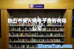 鞍山市美人网电子商务有限公司