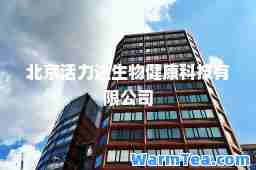 北京活力达生物健康科技有限公司