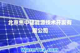 北京焦中建能源技术开发有限公司