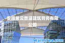 安顺紫云誉涵建筑劳务有限公司