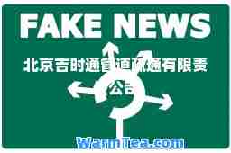 北京吉时通管道疏通有限责任公司