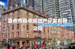 霸州市丽华房地产开发有限公司