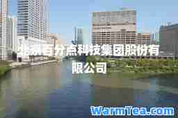 北京百分点科技集团股份有限公司