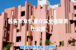包头市众恒重介实业有限责任公司